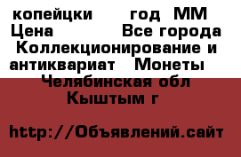 2 копейцки 1765 год. ММ › Цена ­ 1 000 - Все города Коллекционирование и антиквариат » Монеты   . Челябинская обл.,Кыштым г.